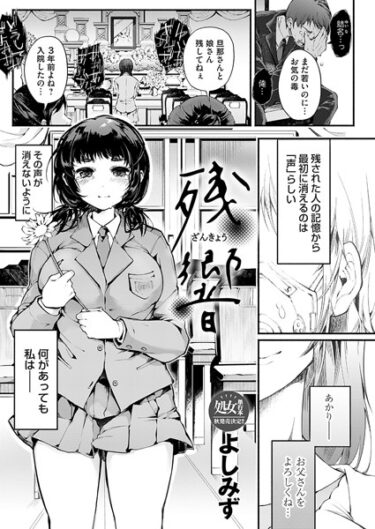 【無料立ち読み】残響 b257bdmmg01351
