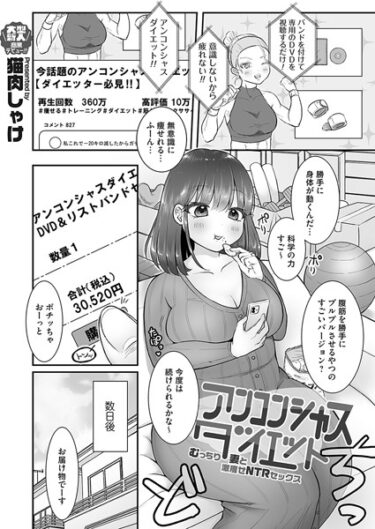 【無料立ち読み】アンコンシャスダイエット〜むっちり妻と激痩せNTRセックス〜 b257bdmmg01353