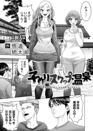 【無料立ち読み】子作りスワップ温泉 b257bdmmg01354