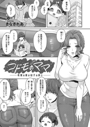 【無料立ち読み】コドモのママ -母親の躾は幼子の前で- b257bdmmg01358