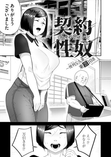 【無料立ち読み】契約性奴〜便利な人妻〜 b257bdmmg01372