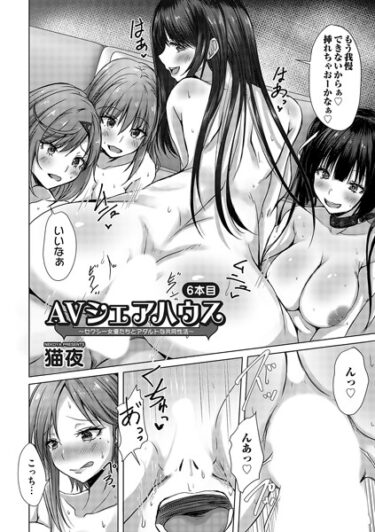 【無料立ち読み】AVシェアハウス 〜セクシー女優たちとアダルトな共同性活〜六本目 b257bdmmg01376