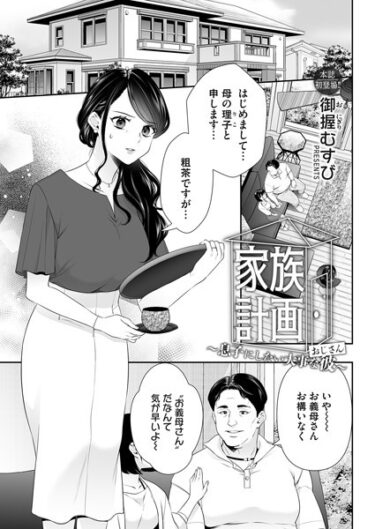 【無料立ち読み】家族計画〜息子にしたい大事な彼〜 b257bdmmg01391