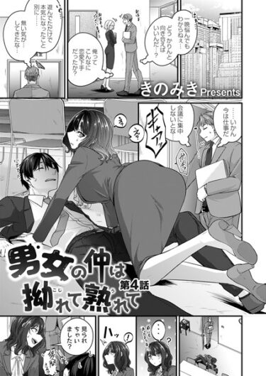 【無料立ち読み】男女の仲は拗れて熟れて 最終話 b257bdmmg01397