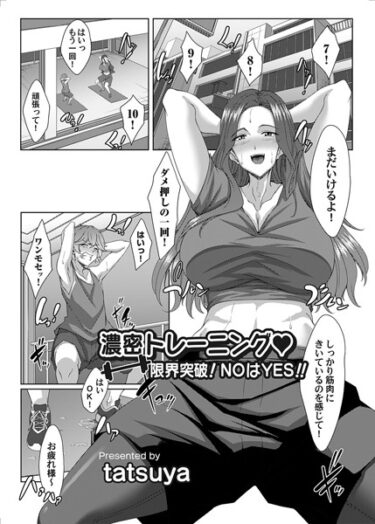 【無料立ち読み】濃密トレーニング◇ 限界突破！NOはYES！！ b257bdmmg01410
