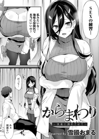 【無料立ち読み】からまわり 〜快楽に溺れさせて〜 b257bdmmg01416
