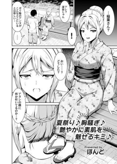 【無料立ち読み】夏祭り♪胸騒ぎ♪艶やかに素肌を魅せるキミ♪ b257bdmmg01419