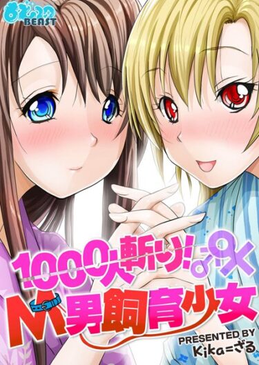 【無料立ち読み】1000人斬り！M男飼育少女 b289amris00011