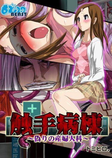 【無料立ち読み】触手病棟 b289amris00018