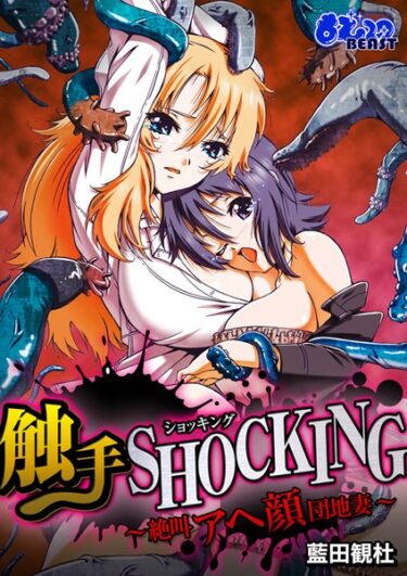 【無料立ち読み】触手SHOCKING-絶叫アヘ顔団地妻- b289amris00022