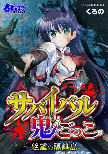 【無料立ち読み】サバイバル鬼ごっこ〜絶望の隔離島〜 b289amris00034