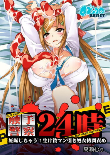【無料立ち読み】触手警察24時-妊娠しちゃう！生け贄マン引き処女拷問責め（フルカラー） b289amris00065