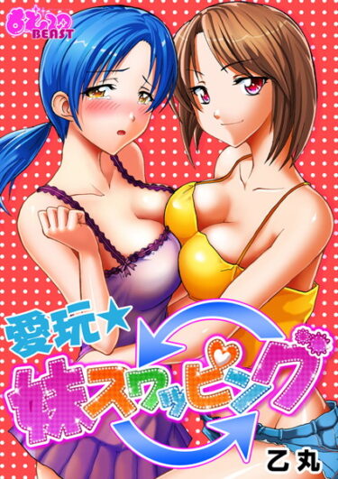 【無料立ち読み】愛玩★妹スワッピング b289amris00067