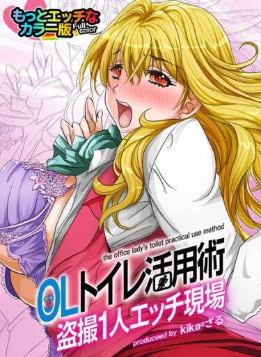 【無料立ち読み】OLトイレ活用術〜盗撮1人エッチ現場〜もっとエッチなカラ―版 b289amris00496