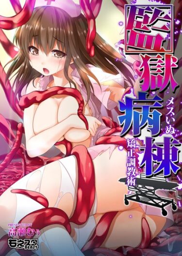 【無料立ち読み】監獄病棟〜メスいぬ矯正調教術〜（フルカラー） b289amris00615