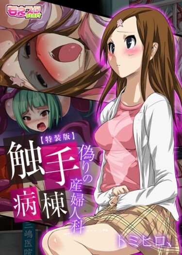 【無料立ち読み】触手病棟〜偽りの産婦人科〜（フルカラー）【特装版】 b289amris01440