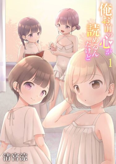 【無料立ち読み】俺、お前の心が読めるんだけど【特別修正版】 b289amris03252