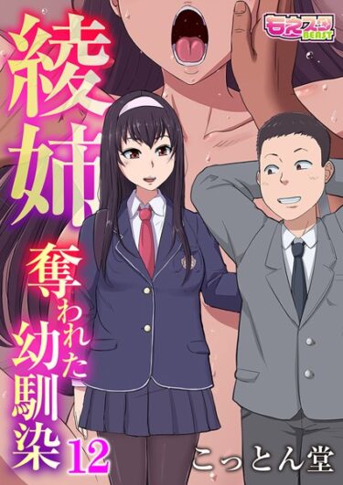 【無料立ち読み】綾姉〜奪われた幼馴染〜12 b289amris04592