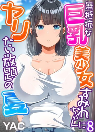 【無料立ち読み】無抵抗な巨乳美少女すみれちゃんにヤリたい放題の夏（フルカラー）8 b289amris04657