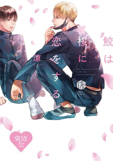 【無料立ち読み】【18禁版】鮫は桜に恋をする【コミックス版】【期間限定 試し読み増量版 閲覧期限2025年6月4日】 b294abrit03123