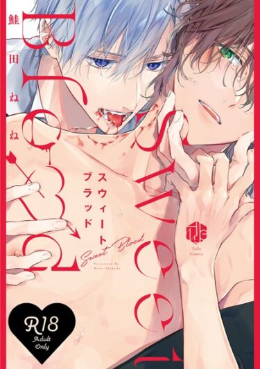 【無料立ち読み】【18禁版】スウィートブラッド【コミックス版】【期間限定 試し読み増量版 閲覧期限2025年6月4日】 b294abrit03124