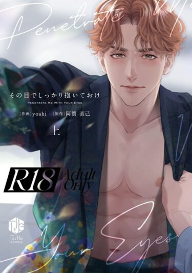 【無料立ち読み】【18禁版】その目でしっかり抱いておけ【コミックス版】【期間限定 試し読み増量版 閲覧期限2025年6月4日】 b294abrit03125