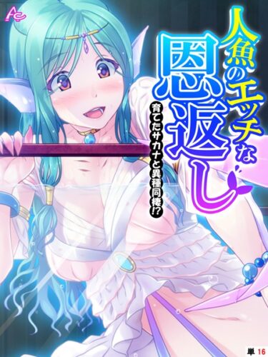 【無料立ち読み】人魚のエッチな恩返し 〜育てたサカナと異種同棲！？〜 （単話） 最終話 b381carmc03317