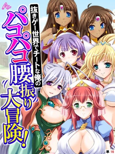 【無料立ち読み】抜きゲー世界でチートな俺のパコパコ腰振り大冒険！ （単話） 最終話 b381carmc03451
