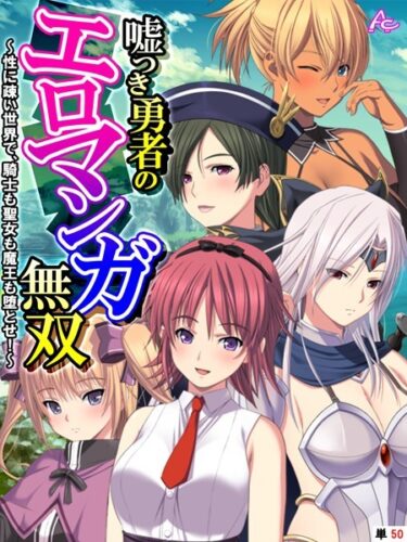【無料立ち読み】嘘つき勇者のエロマンガ無双 〜性に疎い世界で、騎士も聖女も魔王も堕とせ！〜 （単話） 最終話 b381carmc03494