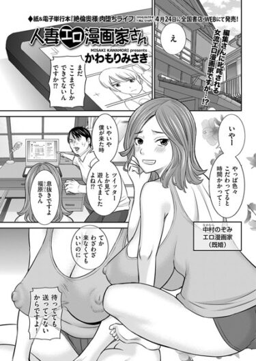 【無料立ち読み】人妻エロ漫画家さん b390bleed03685