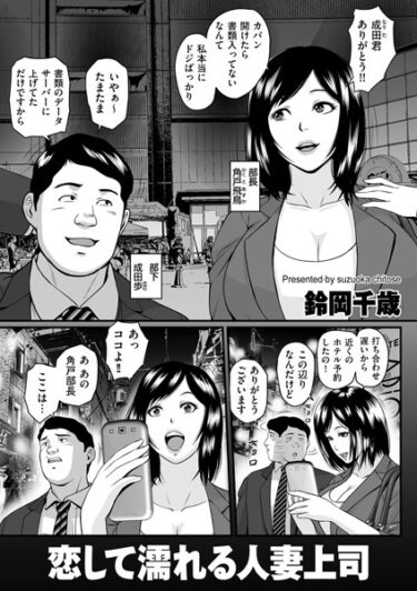 【無料立ち読み】恋して濡れる人妻上司 b390bleed03716
