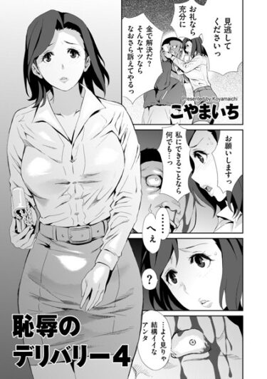 【無料立ち読み】恥辱のデリバリー4 b390bleed03718