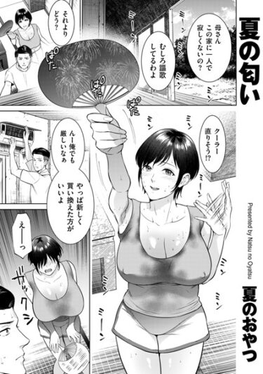 【無料立ち読み】夏の匂い b390bleed03748