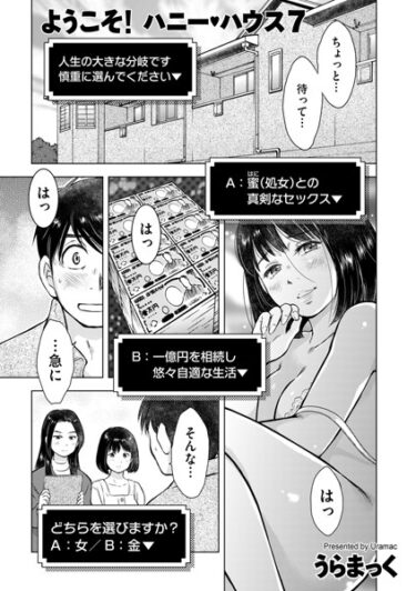 【無料立ち読み】ようこそ！ ハニー・ハウス 7 b390bleed03751