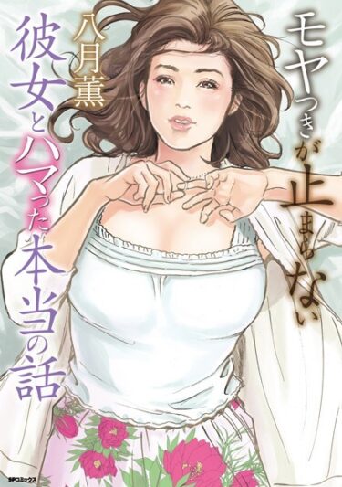 【無料立ち読み】モヤつきが止まらない 彼女とハマった本当の話 b390bleed03755