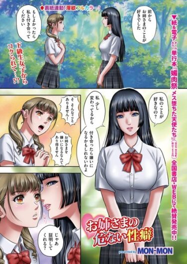 【無料立ち読み】お姉さまの危ない性癖 b390bleed03759