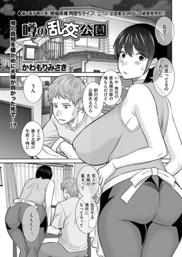 【無料立ち読み】噂の乱交公園 b390bleed03763