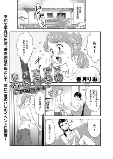 【無料立ち読み】家庭訪問でおもてなししただけなのに… b390bleed03764