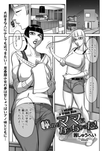 【無料立ち読み】憧れのママになっちゃった！ b390bleed03769