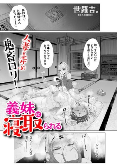 【無料立ち読み】義妹に寝取られる b390bleed03803