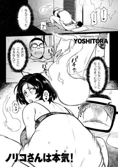 【無料立ち読み】ノリコさんは本気！ b390bleed03829