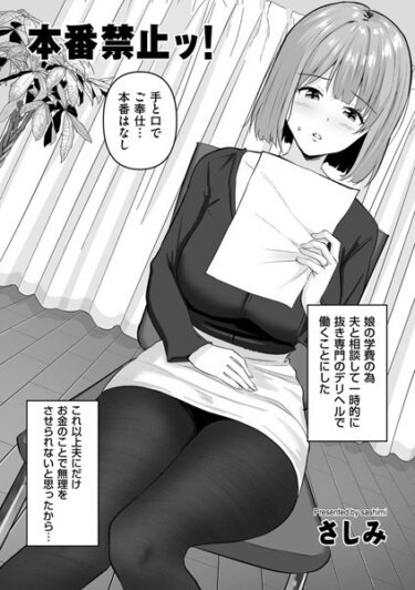 【無料立ち読み】本番禁止ッ！ b390bleed03835
