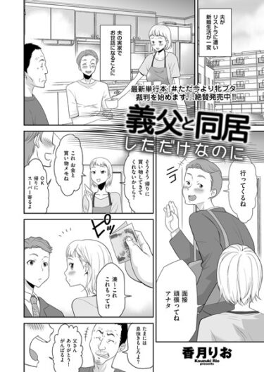【無料立ち読み】義父と同居しただけなのに b390bleed03849