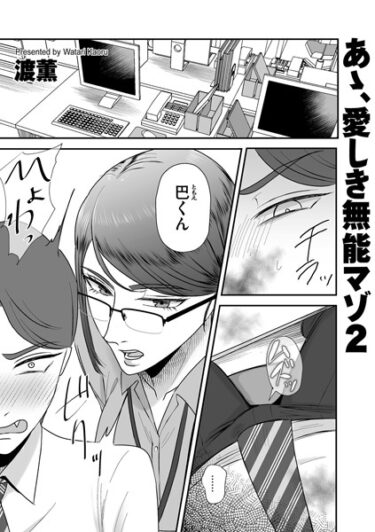 【無料立ち読み】あゝ、愛しき無能マゾ2 b390bleed03878
