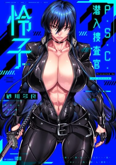 【無料立ち読み】P.S.C.潜入捜査官 怜子【電子特装版】 b390bleed03893