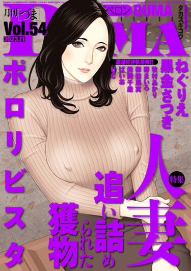 【無料立ち読み】comicクリベロン DUMA Vol.54 b390bleed03908