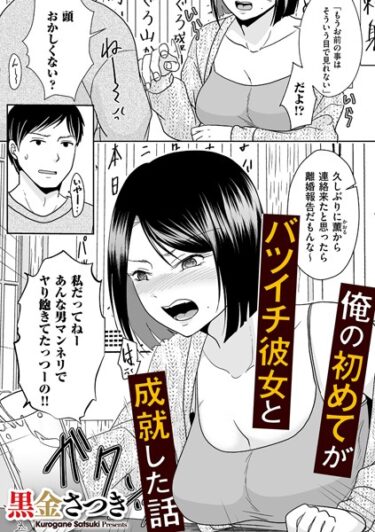 【無料立ち読み】俺の初めてがバツイチ彼女と成就した話 b390bleed03911