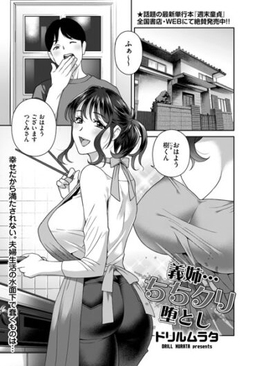 【無料立ち読み】義姉…ちちクリ堕とし b390bleed03923