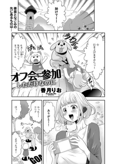 【無料立ち読み】オフ会に参加しただけなのに b390bleed03926