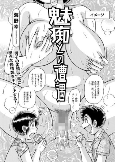 【無料立ち読み】魅痴との遭遇 b390bleed03929